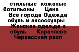  стильные  кожаные ботильоны   › Цена ­ 800 - Все города Одежда, обувь и аксессуары » Женская одежда и обувь   . Карачаево-Черкесская респ.
